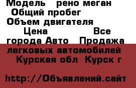  › Модель ­ рено меган 3 › Общий пробег ­ 97 000 › Объем двигателя ­ 1 500 › Цена ­ 440 000 - Все города Авто » Продажа легковых автомобилей   . Курская обл.,Курск г.